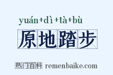 原地踏步是什么意思的图片